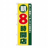 P・O・Pプロダクツ のぼり  8258　朝8時開店 1枚（ご注文単位1枚）【直送品】