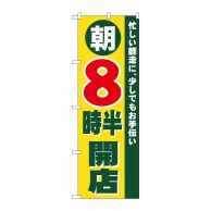 P・O・Pプロダクツ のぼり  8259　朝8時半開店 1枚（ご注文単位1枚）【直送品】