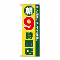 P・O・Pプロダクツ のぼり  8260　朝9時開店 1枚（ご注文単位1枚）【直送品】