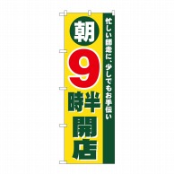 P・O・Pプロダクツ のぼり  8261　朝9時半開店 1枚（ご注文単位1枚）【直送品】