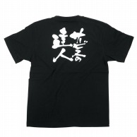 P・O・Pプロダクツ メッセージTシャツ　黒 S 8263　サービスの達人　白字 1枚（ご注文単位1枚）【直送品】