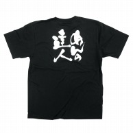 P・O・Pプロダクツ メッセージTシャツ　黒 S 8265　めんの達人　白字 1枚（ご注文単位1枚）【直送品】