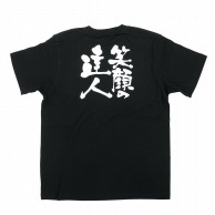 P・O・Pプロダクツ メッセージTシャツ　黒 S 8266　笑顔の達人　白字 1枚（ご注文単位1枚）【直送品】