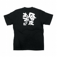 P・O・Pプロダクツ 黒Tシャツ S 毎度おおきに 白字 No.8267 1枚（ご注文単位1枚）【直送品】