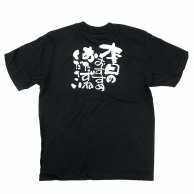 P・O・Pプロダクツ メッセージTシャツ　黒 S 8270　本日のおすすめ 1枚（ご注文単位1枚）【直送品】