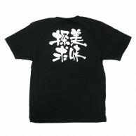 P・O・Pプロダクツ メッセージTシャツ　黒 S 8275　美味探求　白字 1枚（ご注文単位1枚）【直送品】