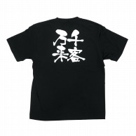 P・O・Pプロダクツ 黒Tシャツ S 千客万来 白字 No.8276 1枚（ご注文単位1枚）【直送品】