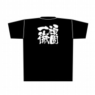 P・O・Pプロダクツ 黒Tシャツ M 頑固一徹 白字 No.8289 1枚（ご注文単位1枚）【直送品】