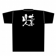 P・O・Pプロダクツ メッセージTシャツ　黒 L 8293　サービスの達人　白字 1枚（ご注文単位1枚）【直送品】