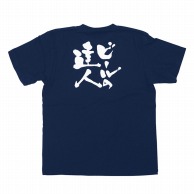 P・O・Pプロダクツ メッセージTシャツ　紺 S 8322　ビールの達人　白字 1枚（ご注文単位1枚）【直送品】