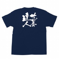 P・O・Pプロダクツ メッセージTシャツ　紺 S 8323　サービスのの達人　白字 1枚（ご注文単位1枚）【直送品】