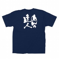 P・O・Pプロダクツ メッセージTシャツ　紺 S 8325　めんの達人　白字 1枚（ご注文単位1枚）【直送品】