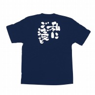 P・O・Pプロダクツ メッセージTシャツ　紺 S 8331　私にご注文を　白字 1枚（ご注文単位1枚）【直送品】