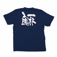 P・O・Pプロダクツ メッセージTシャツ　紺 S 8333　一杯入魂　白字 1枚（ご注文単位1枚）【直送品】