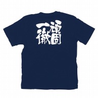 P・O・Pプロダクツ メッセージTシャツ　紺 S 8334　頑固一徹　白字 1枚（ご注文単位1枚）【直送品】