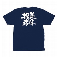 P・O・Pプロダクツ メッセージTシャツ　紺 S 8335　美味探求　白字 1枚（ご注文単位1枚）【直送品】