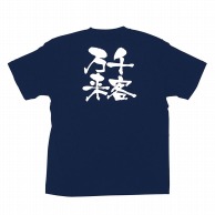 P・O・Pプロダクツ メッセージTシャツ　紺 S 8336　千客万来　白字 1枚（ご注文単位1枚）【直送品】