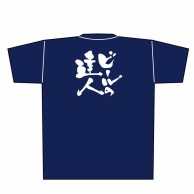 P・O・Pプロダクツ メッセージTシャツ　紺 M 8337　ビールの達人　白字 1枚（ご注文単位1枚）【直送品】