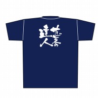 P・O・Pプロダクツ メッセージTシャツ　紺 M 8338　サービスの達人　白字 1枚（ご注文単位1枚）【直送品】