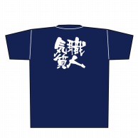 P・O・Pプロダクツ メッセージTシャツ　紺 M 8347　職人気質　白字 1枚（ご注文単位1枚）【直送品】