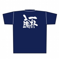 P・O・Pプロダクツ メッセージTシャツ　紺 M 8348　一杯入魂　白字 1枚（ご注文単位1枚）【直送品】