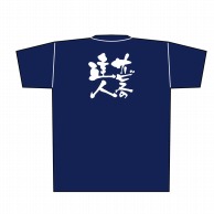 P・O・Pプロダクツ メッセージTシャツ　紺 L 8353　サービスの達人　白字 1枚（ご注文単位1枚）【直送品】