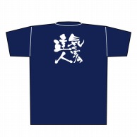 P・O・Pプロダクツ メッセージTシャツ　紺 L 8354　気くばりの達人　白字 1枚（ご注文単位1枚）【直送品】