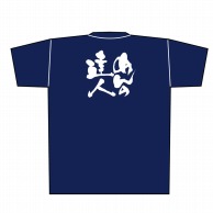 P・O・Pプロダクツ メッセージTシャツ　紺 L 8355　めんの達人　白字 1枚（ご注文単位1枚）【直送品】