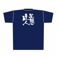 P・O・Pプロダクツ メッセージTシャツ　紺 L 8356　笑顔の達人　白字 1枚（ご注文単位1枚）【直送品】