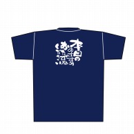 P・O・Pプロダクツ メッセージTシャツ　紺 L 8360　本日のおすすめ 1枚（ご注文単位1枚）【直送品】