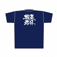 P・O・Pプロダクツ メッセージTシャツ　紺 L 8365　美味探求　白字 1枚（ご注文単位1枚）【直送品】