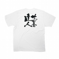 P・O・Pプロダクツ メッセージTシャツ　白 S 8383　サービスのの達人　黒字 1枚（ご注文単位1枚）【直送品】