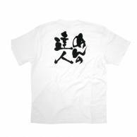 P・O・Pプロダクツ メッセージTシャツ　白 S 8385　めんの達人　黒字 1枚（ご注文単位1枚）【直送品】