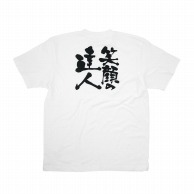 P・O・Pプロダクツ メッセージTシャツ　白 S 8386　笑顔の達人　黒字 1枚（ご注文単位1枚）【直送品】