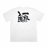 P・O・Pプロダクツ メッセージTシャツ　白 S 8393　一杯入魂　黒字 1枚（ご注文単位1枚）【直送品】