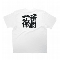 P・O・Pプロダクツ メッセージTシャツ　白 S 8394　頑固一徹　黒字 1枚（ご注文単位1枚）【直送品】