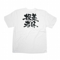 P・O・Pプロダクツ メッセージTシャツ　白 S 8395　美味探求　黒字 1枚（ご注文単位1枚）【直送品】