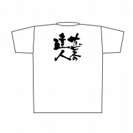 P・O・Pプロダクツ メッセージTシャツ　白 M 8398　サービスの達人　黒字 1枚（ご注文単位1枚）【直送品】