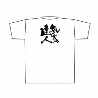 P・O・Pプロダクツ メッセージTシャツ　白 L 8414　気くばりの達人　黒字 1枚（ご注文単位1枚）【直送品】