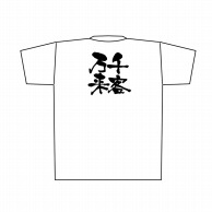 P・O・Pプロダクツ メッセージTシャツ　白 L 8426　千客万来　黒字 1枚（ご注文単位1枚）【直送品】