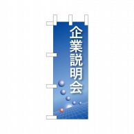 P・O・Pプロダクツ ミニのぼり  9304　企業説明会（青） 1枚（ご注文単位1枚）【直送品】