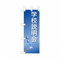 P・O・Pプロダクツ ミニのぼり  9305　学校説明会（青） 1枚（ご注文単位1枚）【直送品】