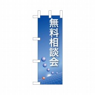 P・O・Pプロダクツ ミニのぼり  9306　無料相談会（青） 1枚（ご注文単位1枚）【直送品】