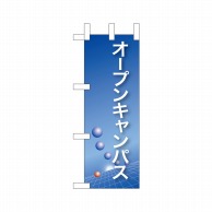 P・O・Pプロダクツ ミニのぼり  9309　オープンキャンパス（青） 1枚（ご注文単位1枚）【直送品】