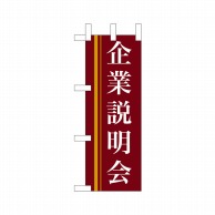 P・O・Pプロダクツ ミニのぼり  9310　企業説明会（赤） 1枚（ご注文単位1枚）【直送品】