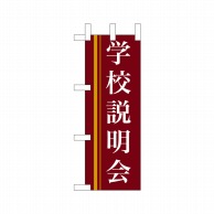 P・O・Pプロダクツ ミニのぼり  9311　学校説明会（赤） 1枚（ご注文単位1枚）【直送品】