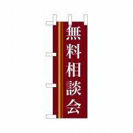 P・O・Pプロダクツ ミニのぼり  9312　無料相談会（赤） 1枚（ご注文単位1枚）【直送品】