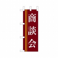 P・O・Pプロダクツ ミニのぼり  9313　商談会（赤） 1枚（ご注文単位1枚）【直送品】