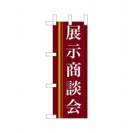 P・O・Pプロダクツ ミニのぼり  9314　展示商談会（赤） 1枚（ご注文単位1枚）【直送品】