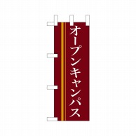 P・O・Pプロダクツ ミニのぼり  9315　オープンキャンパス（赤） 1枚（ご注文単位1枚）【直送品】